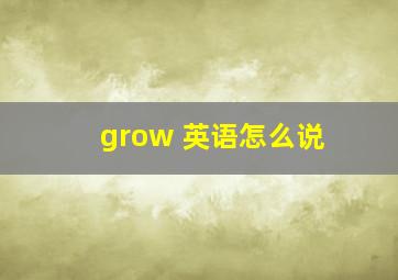 grow 英语怎么说